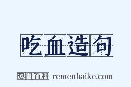 吃血造句是什么意思的图片